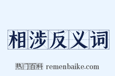 相涉反义词是什么意思的图片